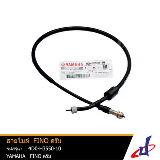 สายไมล์ รถมอเตอร์ไซค์ ยามาฮ่า ฟีโน่ ดรัม YAMAHA FINO ดรัม อะไหล่แท้จากศูนย์ YAMAHA (4D0-H3550-10)