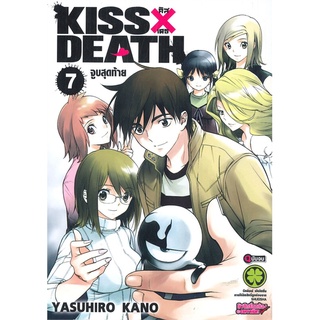 [พร้อมส่ง] หนังสือKISS DEATH 7 (จบ)#มังงะ-MG,สนพ.รักพิมพ์ พับลิชชิ่ง,YASUHIRO KANO