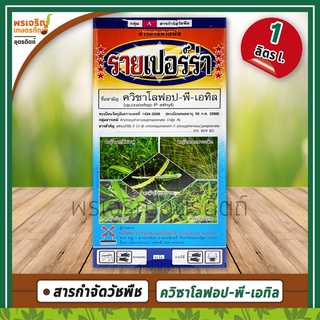 รายเปอร์ร่า (ควิซาโลฟอป-พี-เอทิล 5% W/V EC) 1 ลิตร สารกำจัดวัชพืช ยาฆ่าหญ้าใบแคบ เช่น หญ้าตีนติด หญ้าตีนนก หญ้าดอกขาว