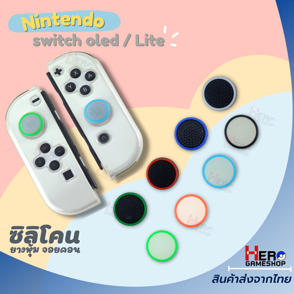 จุก ซิลิโคน Nintendo Switch OLED / รุ่นปกติ / กล่องแดง/PS5 Portal /X5 lite 🇹🇭พร้อมส่ง เรืองแสงได้ กดถนัดนิ้วมากๆ