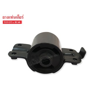 ยางแท่นเกียร์ TOYOTA BU60 (12371-56041) 1 ลูก