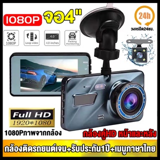 Car Camera กล้องติดรถยนต์ Full HD 4.0"นิ้ว IPS screen 1296P+WDR กล้องคู่HD(ชัดในโหมดกลางคืน) กวีดีโอรีไซเคิล ใช้งานง่าย