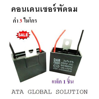 คอนเดนเซอร์พัดลม C.พัดลม แคปพัดลม คาปาซิเตอร์ ค่า 3 uf ราคา 30 บาท