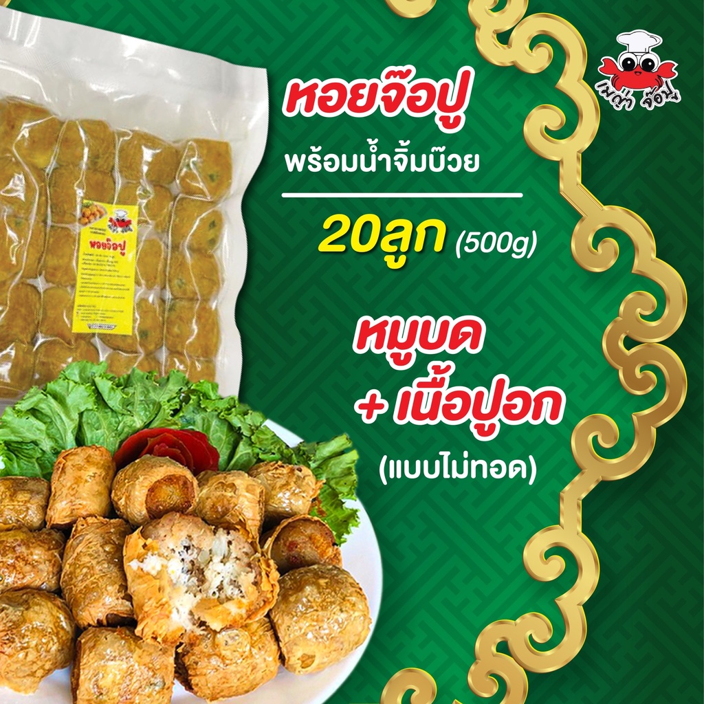 (ยังไม่ทอด)[20ลูก] จ๊อปู  เนื้อปูเต็มปากเต็มคำ ปูเน้นๆ เครื่องถึง แก้ไขที่อยู่แจ้งแอดมินเท่านั้นนะคะ