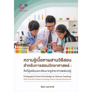 9786165886598 ความรู้เนื้อหาผสานวิธีสอนสำหรับการสอนวิทยาศาสตร์ :สิ่งที่ผู้เตรียมและพัฒนาวิทยาศาสตร์ควรรู้