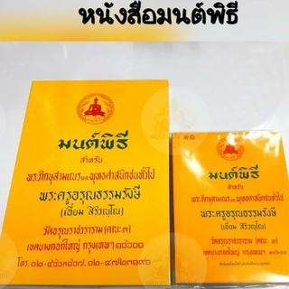 หนังสือมนต์พิธี มนต์พิธีแปล เล่มกลาง/เล่มเล็ก