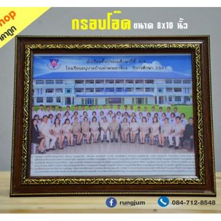 กรอบรูปขอบโอ๊ค ขนาด 8×10 นิ้ว (สินค้าขายดี)