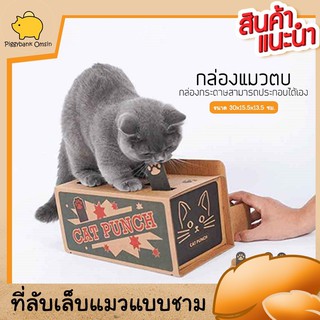 Cat Punch กล่องของเล่นแมวตบ ของเล่นแมว ทำจากกล่องกระดาษ มีตัวดีดให้แมวตบเล่น ขนาด 30x13.5 ซม.สีน้ำตาล