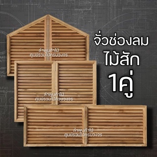 ลำพูนค้าไม้ (ศูนย์รวมไม้ครบวงจร) ช่องลม จั่ว จั่วช่องลม 1 คู่ ไม้สัก ไม้เนื้อแข็ง ราคาถูก ไม้ ไม้เนื้อแข็ง เกล็ดระบาย