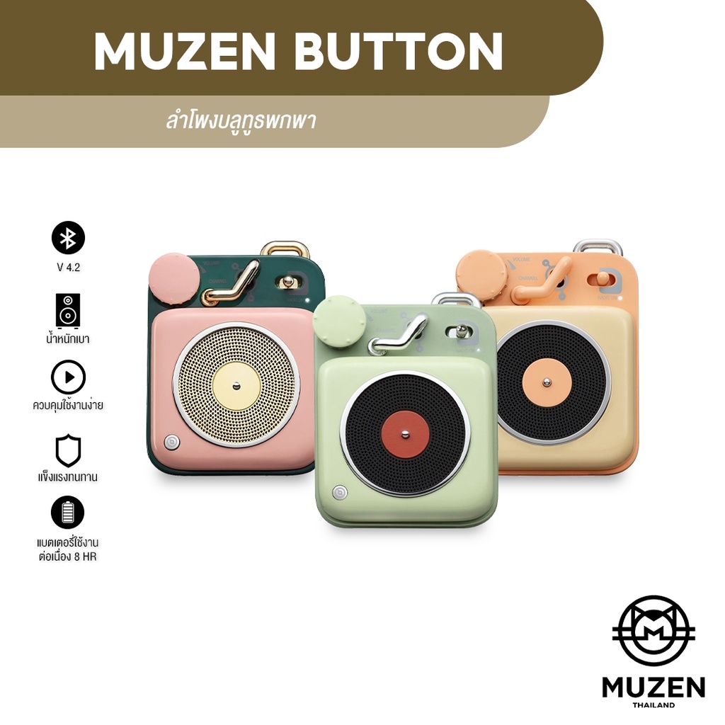 [ติดตามร้านลด 9%] MUZEN ลำโพงบลูทูธพกพา รุ่น MUZEN Button - 5 สี
