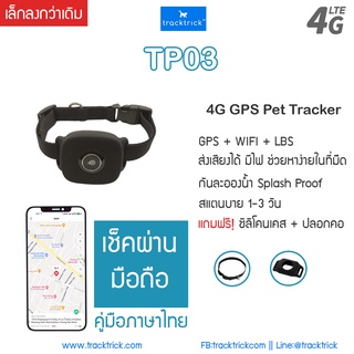 TrackTrick TP03 ปลอกคอ GPS สัตว์เลี้ยง 4G ปี 2021 ปลอกคอแมว ปลอกคอหมา ปลอกคอติดตามสัตว์เลี้ยง