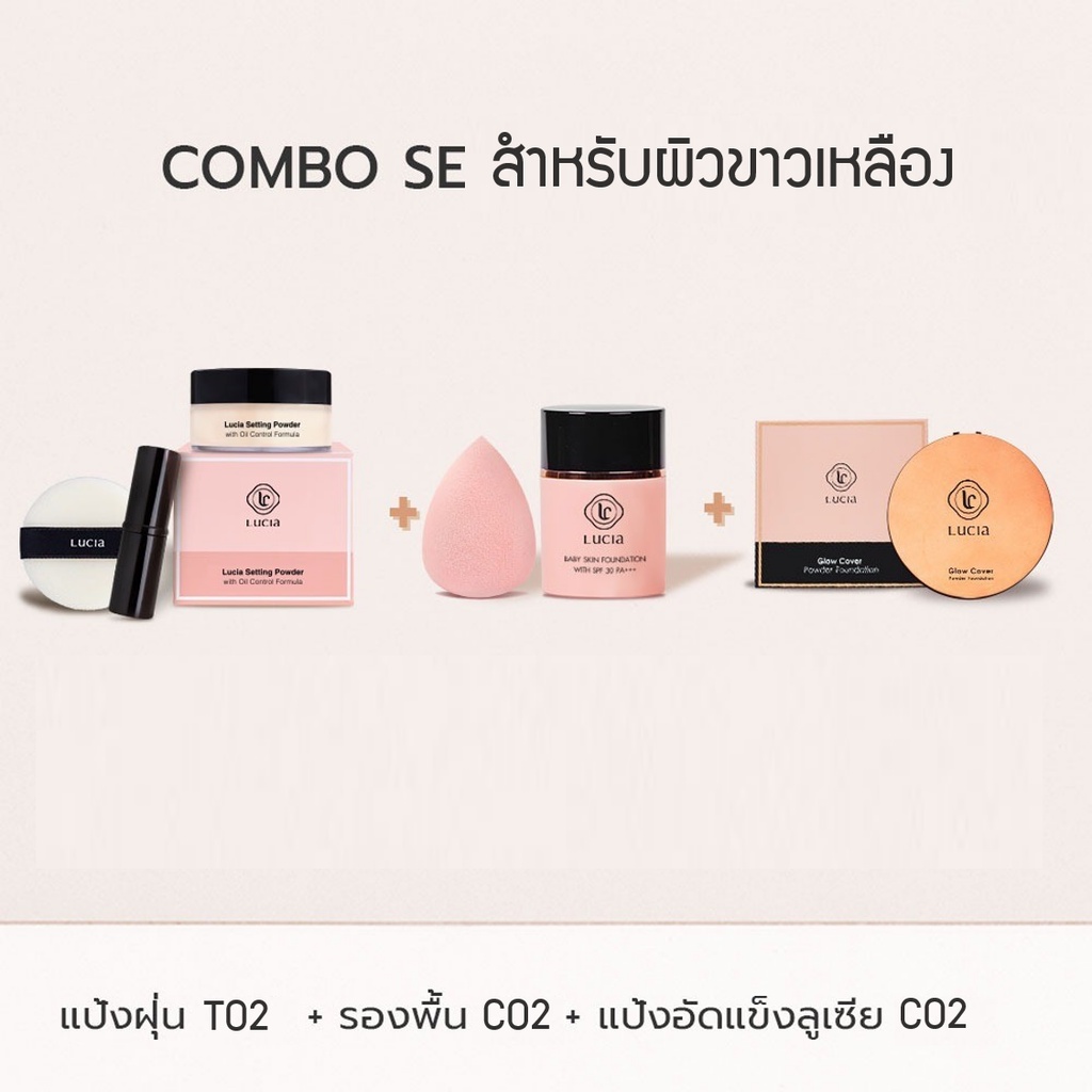 Lucia Combo Set รองพื้น แป้งพัฟ และแป้งฝุ่นลูเซีย (เซ็ตสำหรับผิวขาวเหลือง) แป้งตลับคุมมัน/แป้งฝุ่น/แ
