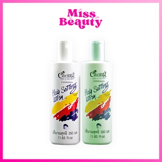 น้ำมันจับลอนผม แคริ่ง แฮร์ เซ็ทติ้ง โลชั่น Caring Hair Setting Lotion 240/350 ml.