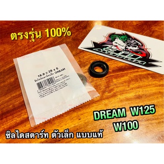 18.9-28-5 ซิลไดสตาร์ท ตัวเล็ก W100 W125 DREAM CUSTOM ซิลไดสตาร์ทตัวเล็ก เคลือบเทปล่อน แบบแท้