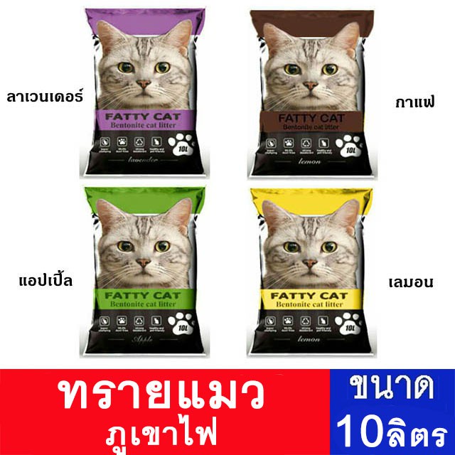 ✎ทรายแมว Fatty Cat ทรายแมวภูเขาไฟ 4 กลิ่น ขนาด 10 ลิตร