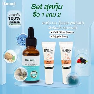 * Set 1 แถม 2 *เซรั่ม จัดการริ้วรอย ผิวหมองคล้ำหายใน 30 วัน ✅ HYA Glow Serum 1 ขวด  ✅ Triple Berry Serum 2 หลอด