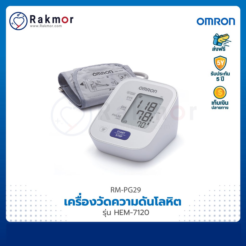 Omron เครื่องวัดความดันดิจิตอล รุ่น HEM-7120 เครื่องวัดความดันโลหิต Blood Pressure Monitor