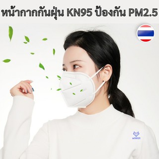 📍 หน้ากาก KN95 หน้ากากกรองฝุ่น หน้ากากอนามัย กัน PM2.5 และเชื้อไวรัสได้ หน้ากากป้องกันฝุ่น กรองฝุ่นละออง สีขาว W001