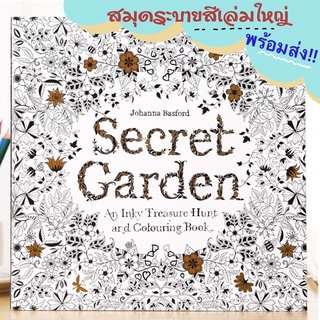 (พร้อมส่ง) สมุดระบายสีเด็ก สมุดระบายสีผู้ใหญ่ Secret Garden 96 หน้า