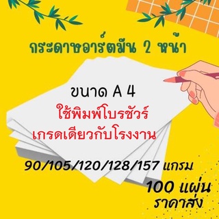 กระดาษอาร์ตมัน ขนาด A4 มีให้เลือกหลายแกรม จำนวน 100 แผ่น งานพิมพ์ โบรชัวร์ แผ่นพับ นามบัตร การ์ด เมนู แคตตาล็อก พร้อมส่ง