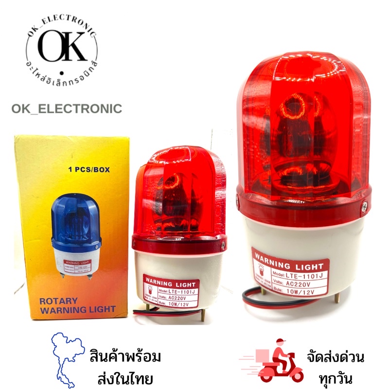 ไฟไซเรน ไฟฉุกเฉิน มีไฟ มีเสียง LTE-1101J , 12V24V220V