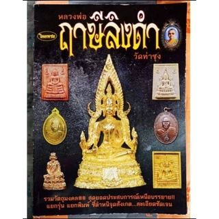 หนังสือพระเครื่องไทยพระ หลวงพ่อฤาษีลิงดำ วัดท่าซุง