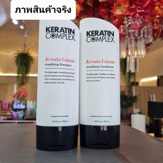 Keratin Complex Volume Amplifying Shampoo / Conditioner 400 ml แชมพู และครีมนวดผม ช่วยให้ผมเรียบ นุ่ม มีวอลลุ่ม