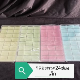 กล่องใส่พระพลาสติก 24 ช่องเล็ก มีฝาปิด มีฟองน้ำ 4 สี เขียว เหลือง ชมพู ฟ้า