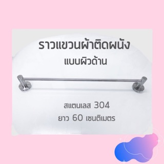 ราวแขวนผ้า ราวเดี่ยว สแตนเลส 304 แบบด้าน ติดผนัง คุณภาพดี (BAR-136)