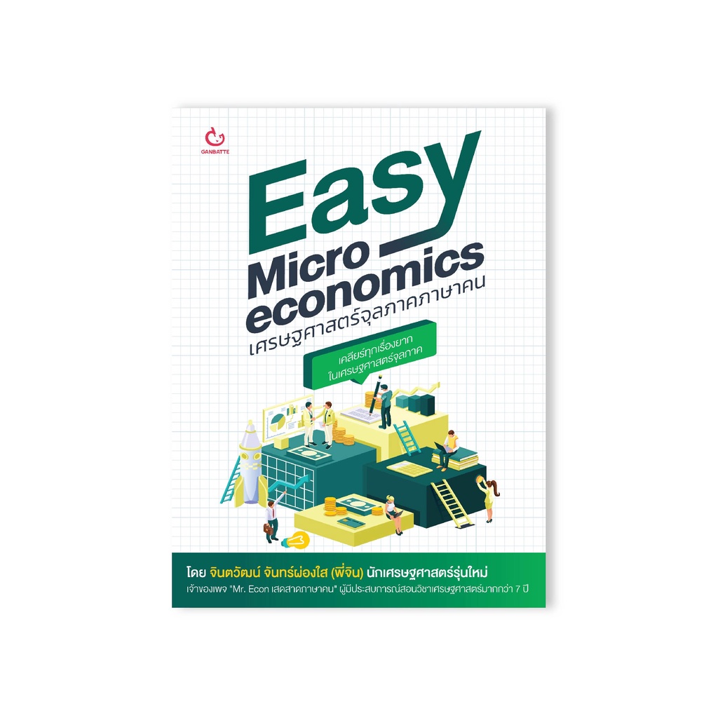 Ganbatte Books Easy Microeconomics เศรษฐศาสตร์จุลภาคภาษาคน