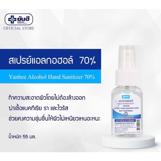 YANHEE HAND SANITIZER 55ml. ยันฮี แฮนด์ ซานิไทเซอร์ สเปรย์แอลกอฮอล์ 70% ฉีดทำความสะอาดผิวโดยไม่ต้องล้างออก