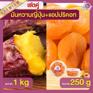 แพ็คคู่ถูกกว่า มันหวานญี่ปุ่น เบนิฮารุกะ 1kg + แอปปริคอท 250g  มันหวานญี่ปุ่นนำเข้า มันหวานญี่ปุ่นเบนนิฮารุกะ มันหนึบ