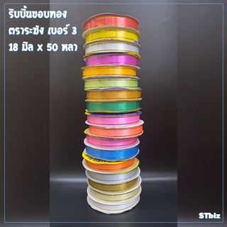 ริบบิ้นขอบทอง ตราระฆัง ขนาด18 มิล x 50 หลา [1 ม้วน] สำหรับผูกของขวัญ ทำโบว์ของขวัญ