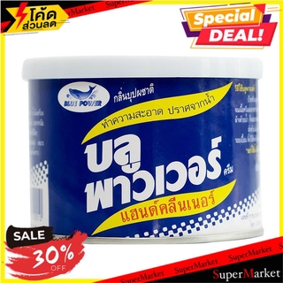 พิเศษที่สุด✅ ครีมทำความสะอาดอเนกประสงค์ BLUE POWER HAND CLEANER 220 กรัม ช่างมืออาชีพ CLEAN CLEAN TURTLE WAX CAR INTERIO