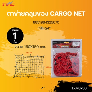 ตาข่ายคลุมของ CARGO NET 150x150 cm สีแดง (8851984325670) | TVC