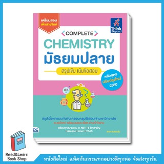 Complete Chemistry มัธยมปลาย สรุปเข้ม เน้นข้อสอบ