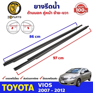 ยางรีดน้ำขอบกระจก ด้านนอก คู่หน้า ซ้าย-ขวา ของแท้ Toyota Vios ปี 2007-12 ยางแท้ คุณภาพดี ส่งไว