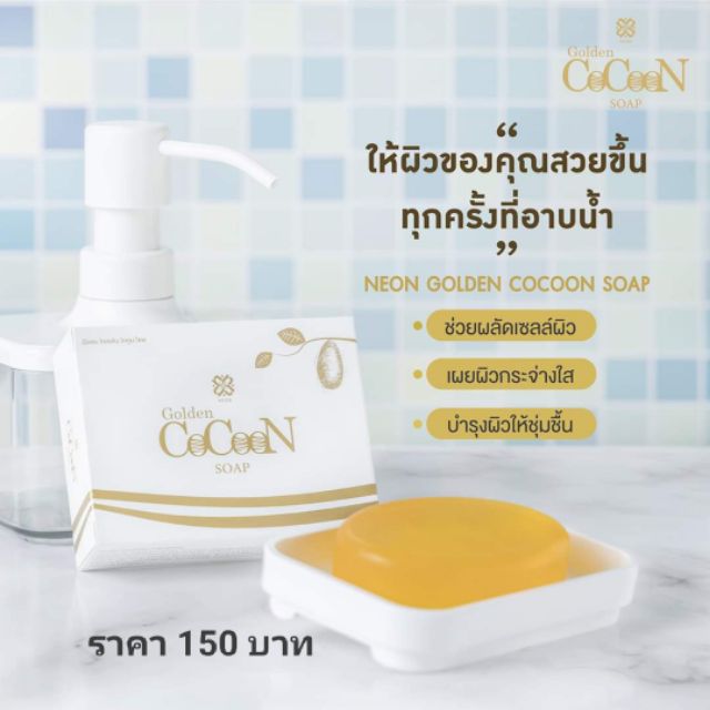 สบู่หอม Neon golden cocoon Soap กลิ่นหอมติดผิว ช่วยผิวเนียน นุ่ม ชุ่มชื่น