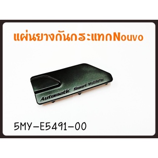 แผ่นยางกันกระแทก YAMAHA NOUVO รหัส 5MY-E5491-00 แท้ศูนย์ YAMAHA