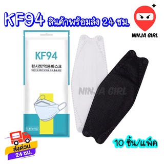 หน้ากากอนามัยทรงเกาหลี กันฝุ่น กันไวรัส ทรงเกาหลี 4D หน้ากากอนามัย เกาหลี KF94 สินค้า1แพ็ค10ชิ้น จัดส่งภายใน 24ชม.