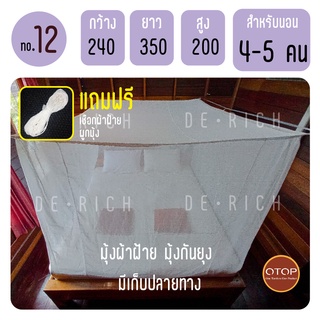 มุ้งกันยุง มุ้งผ้าฝ้าย มุ้งสุพรรณ ขนาด 12 ฟุต นอนได้ 4-5 คน (พร้อมส่ง) แถมฟรีเชือกผูกมุ้ง