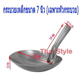 กระบวยเหล็กขนาด 7 นิ้ว (เฉพาะหัวกระบวย)