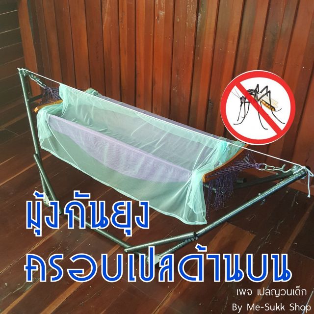 ลดถูกมาก 3 วัน มุ้งครอบกันยุงกันแมลงสำหรับเปลญวน