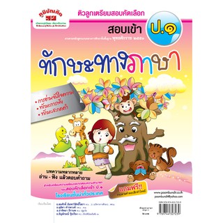 ติวลูกเตรียมสอบคัดเลือก สอบเข้า ป.1 (ทักษะทางภาษา)