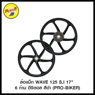 ล้อแม็ก ขอบ17" 6 ก้าน ดิจิตอล (PRO-BIKER)