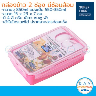 Super Lock กล่องอาหารกลางวัน พร้อมช้อนส้อม แบ่ง 2 ช่อง รุ่น 6189 ล็อก 2 ชั้น กล่องข้าว กล่องเก็บอาหาร กล่องอาหารไมโครเวฟ