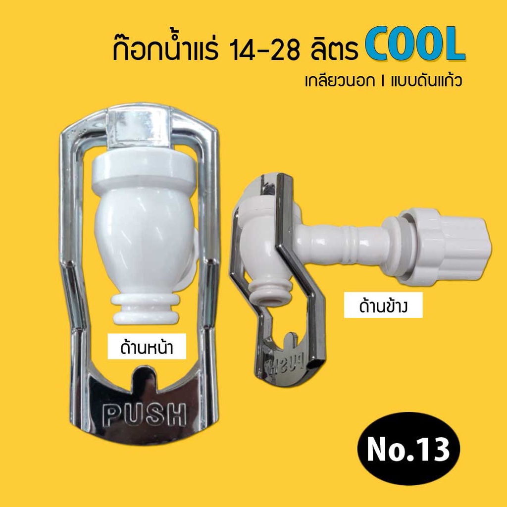 ก๊อกน้ำแร่ 14 28 ลิตร  AJ เฉพาะบางรุ่น เกลียวนอก 1.8 ซม Uni Pure No.13  สินค้าจำนวน 1 ชิ้น เจ๊ตุ่ม