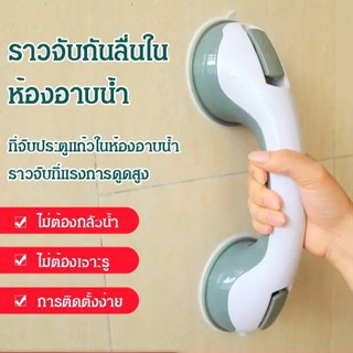 ราวจับที่มีประสิทธิภาพ ราวจับกันลื่นในห้องอาบน้ำ