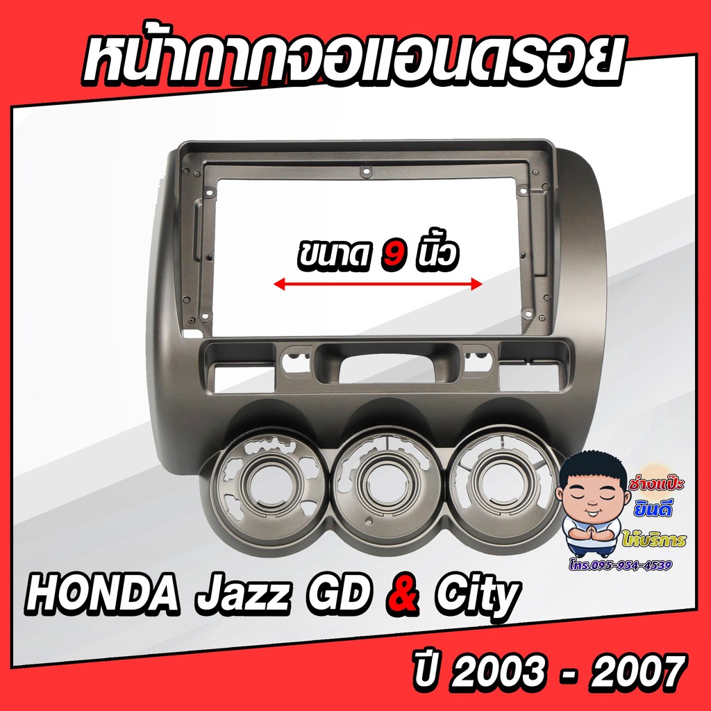 หน้ากากวิทยุใส่จอแอนดรอยด์ รถรุ่น HONDA Jazz GD & City ปี 2003-2007 พร้อมปลั๊กตรงรุ่น จอแอนดรอยด์ติด