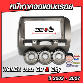 หน้ากากวิทยุใส่จอแอนดรอยด์ รถรุ่น HONDA Jazz GD &amp; City ปี 2003-2007 พร้อมปลั๊กตรงรุ่น จอแอนดรอยด์ติดรถยนต์ ยังไม่มีคะแนน